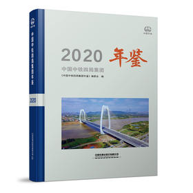 978-7-113-28504-3 中国中铁四局集团年鉴2020