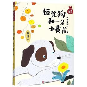 板凳狗和一朵小黄花(注音桥梁书)/小口袋童话