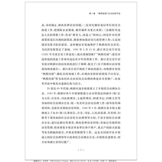 创新“枫桥经验” 建设平安浙江 商品图5
