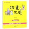 牧童三娃(注音全彩美绘)/大作家的语文课 商品缩略图0