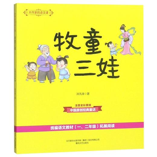 牧童三娃(注音全彩美绘)/大作家的语文课 商品图0