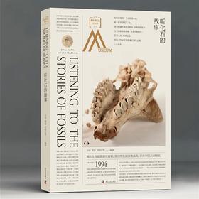 走进中国科学院博物馆：听化石的故事
