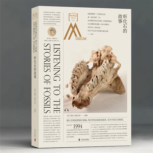 走进中国科学院博物馆：听化石的故事 商品图0