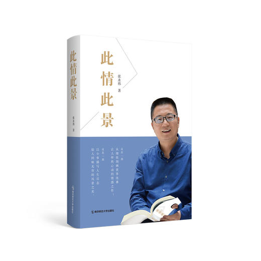 此情此景  张永祎 著  南京师范大学出版社 商品图0