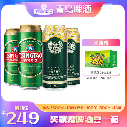 【直播】青岛啤酒奥古特12度500ml*18罐+经典（1903）500ml*18罐 商品图0