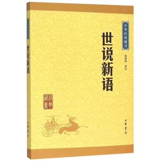 世说新语/中华经典藏书 商品图0