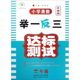 小学奥数举一反三达标测试(6年级升级版)