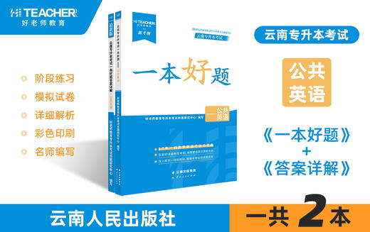 云南专升本一本好题（公共英语）现货速发 商品图0