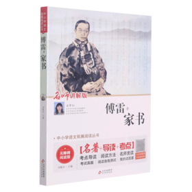 家书(名师讲解版无障碍阅读)/中小学语文拓展阅读丛书