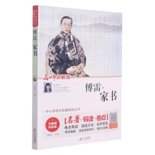 家书(名师讲解版无障碍阅读)/中小学语文拓展阅读丛书 商品图0