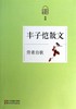 丰子恺散文(劳者自歌名家散文典藏) 商品缩略图0