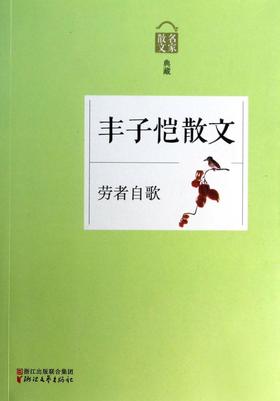 丰子恺散文(劳者自歌名家散文典藏)