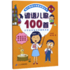 谚语儿歌100首(新版)/韩兴娥课内海量阅读丛书 商品缩略图0