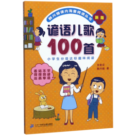 谚语儿歌100首(新版)/韩兴娥课内海量阅读丛书