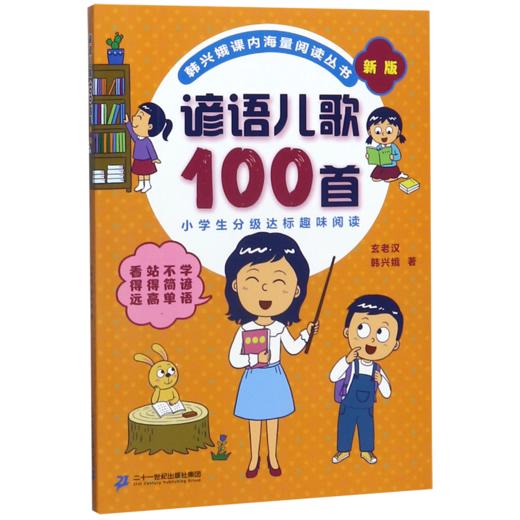 谚语儿歌100首(新版)/韩兴娥课内海量阅读丛书 商品图0