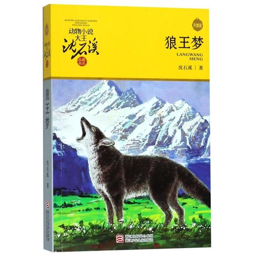 狼王梦(升级版)/动物小说大王沈石溪品藏书系 商品图0