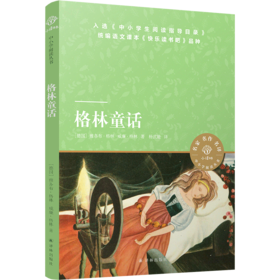 格林童话/小译林中小学阅读丛书
