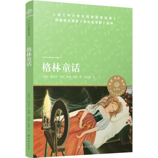格林童话/小译林中小学阅读丛书 商品图0