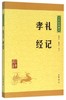 礼记孝经/中华经典藏书 商品缩略图0