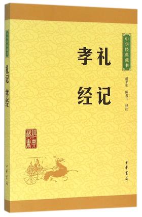 礼记孝经/中华经典藏书