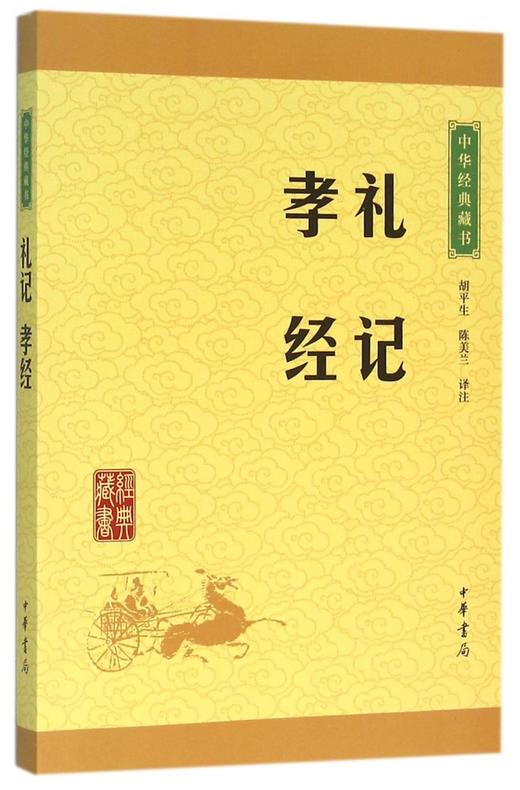 礼记孝经/中华经典藏书 商品图0