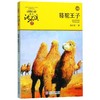 骆驼王子(升级版)/动物小说大王沈石溪品藏书系 商品缩略图0