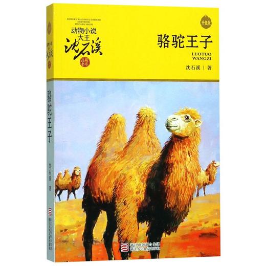 骆驼王子(升级版)/动物小说大王沈石溪品藏书系 商品图0