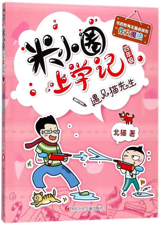 遇见猫先生/米小圈上学记 商品图0