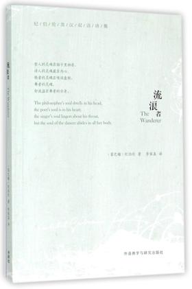 流浪者(纪伯伦英汉双语诗集)