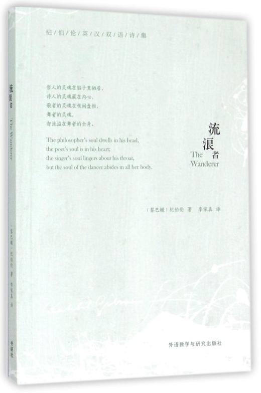流浪者(纪伯伦英汉双语诗集) 商品图0