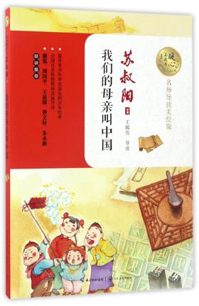 我们的母亲叫中国(名师导读美绘版)/暖心美读书