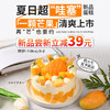 立减39元「一颗芒果」夏日超“哇塞”新品蛋糕 ，清爽上市，再“芒”也要约 商品缩略图0