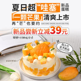 立减39元「一颗芒果」夏日超“哇塞”新品蛋糕 ，清爽上市，再“芒”也要约