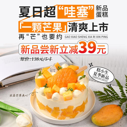 立减39元「一颗芒果」夏日超“哇塞”新品蛋糕 ，清爽上市，再“芒”也要约 商品图0