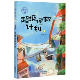 超级拯救计划/小红豆