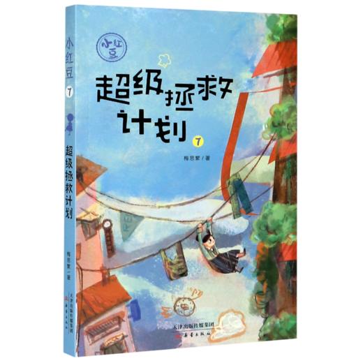 超级拯救计划/小红豆 商品图0