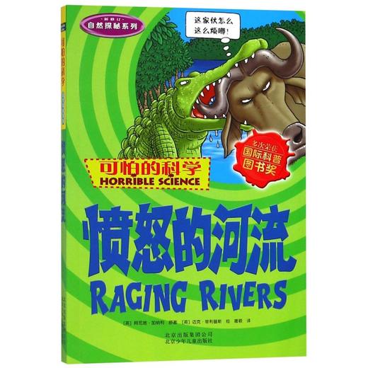 愤怒的河流(新修订)/自然探秘系列/可怕的科学 商品图0
