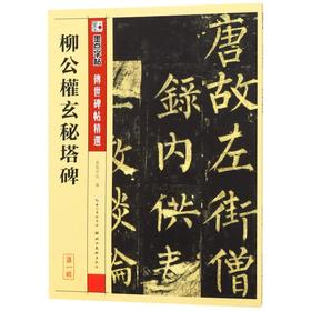 柳公权玄秘塔碑/传世碑帖精选
