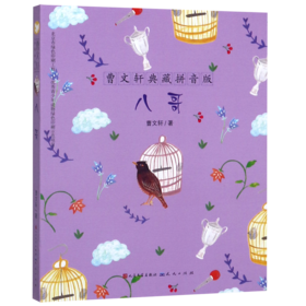 八哥/曹文轩典藏拼音版