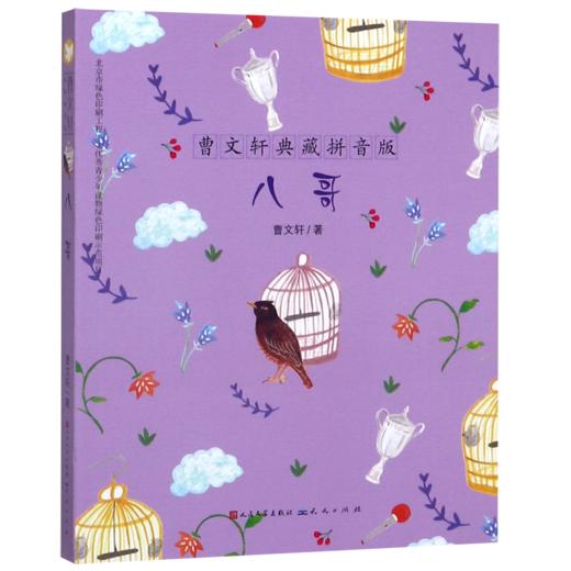 八哥/曹文轩典藏拼音版 商品图0