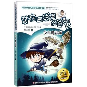 装在口袋里的爸爸(少年魔法师)/中国原创儿童文学品牌书系