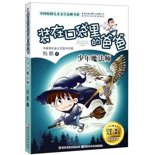 装在口袋里的爸爸(少年魔法师)/中国原创儿童文学品牌书系 商品图0