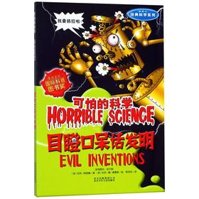 目瞪口呆话发明(新修订)/经典科学系列/可怕的科学