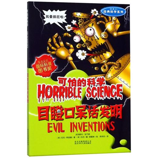 目瞪口呆话发明(新修订)/经典科学系列/可怕的科学 商品图0