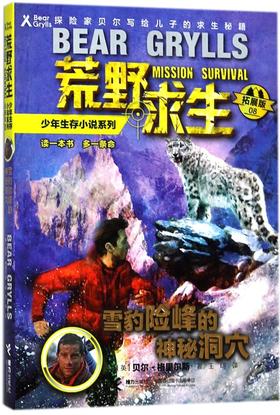 雪豹险峰的神秘洞穴(拓展版)/荒野求生少年生存小说系列