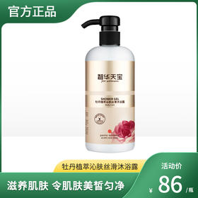 智华天宝牡丹植萃沁肤丝滑沐浴露（女沐）500ml