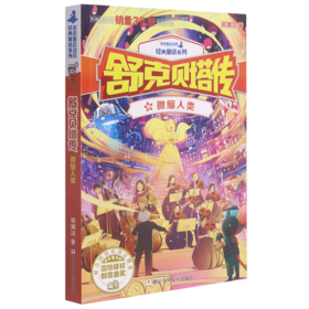 舒克贝塔传(8微缩人类)/皮皮鲁总动员经典童话系列