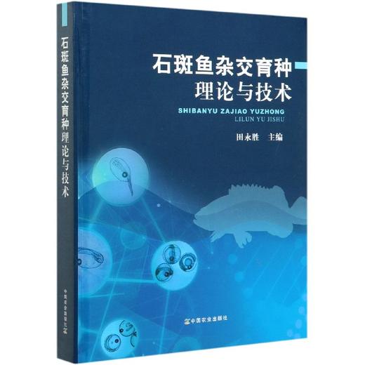 石斑鱼杂交育种理论与技术 商品图0
