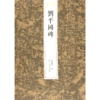 刘平国碑/稀见金石名品 商品缩略图0