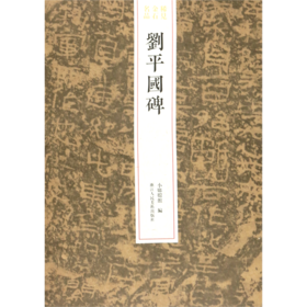 刘平国碑/稀见金石名品
